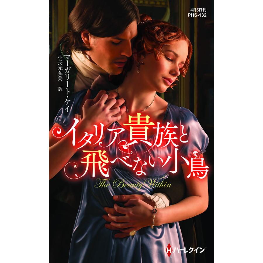 イタリア貴族と飛べない小鳥 電子書籍版 / マーガリート・ケイ 翻訳:小長光弘美 | 