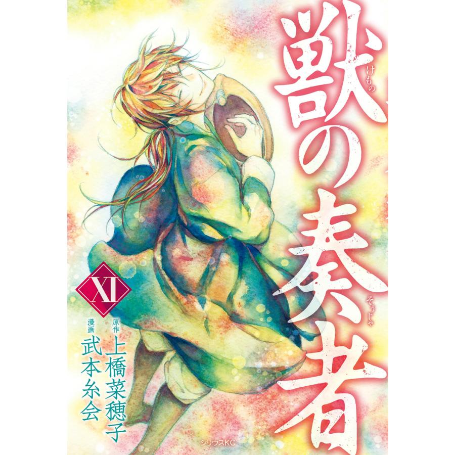 獣の奏者 (11) 電子書籍版 / 漫画:武本糸会 原作:上橋菜穂子 | 