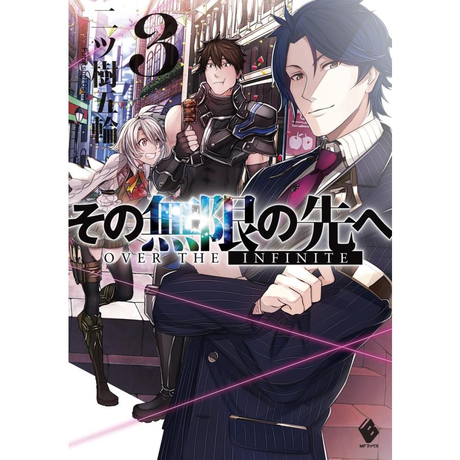 初回50 Offクーポン その無限の先へ 3 電子書籍版 著者 二ツ樹五輪 イラスト 赤井てら B Ebookjapan 通販 Yahoo ショッピング