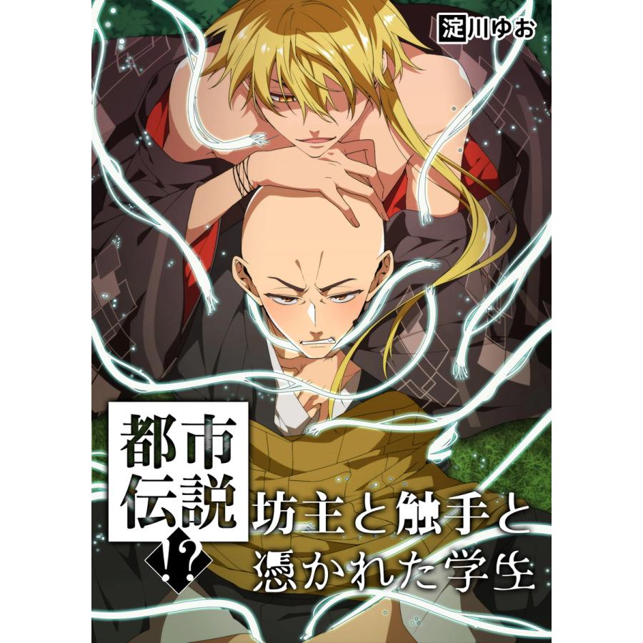 都市伝説 坊主と触手と憑かれた学生 電子書籍版 著者 淀川ゆお B Ebookjapan 通販 Yahoo ショッピング
