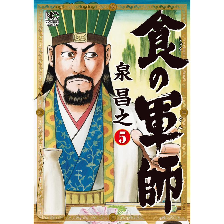 食の軍師 (5) 電子書籍版 / 著:泉昌之 原作:久住昌之 画:和泉晴紀 | 