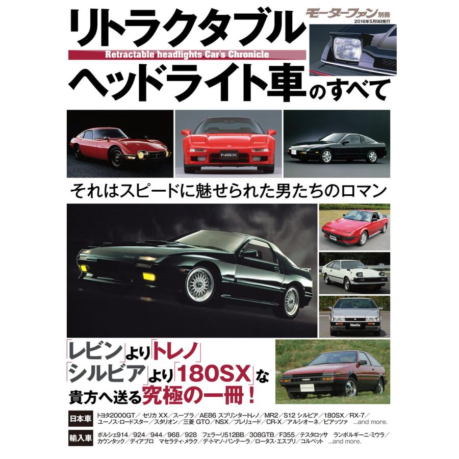 モーターファン別冊 ニューモデル速報 歴代シリーズ リトラクタブルヘッドライト車のすべて 電子書籍版 B Ebookjapan 通販 Yahoo ショッピング