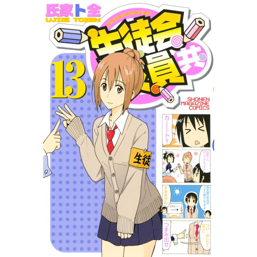 生徒会役員共 13 電子書籍版 氏家ト全 B Ebookjapan 通販 Yahoo ショッピング