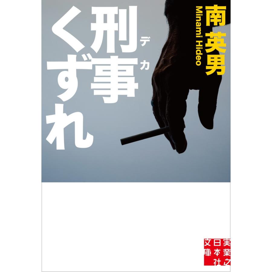 刑事くずれ 電子書籍版 / 南英男｜ebookjapan