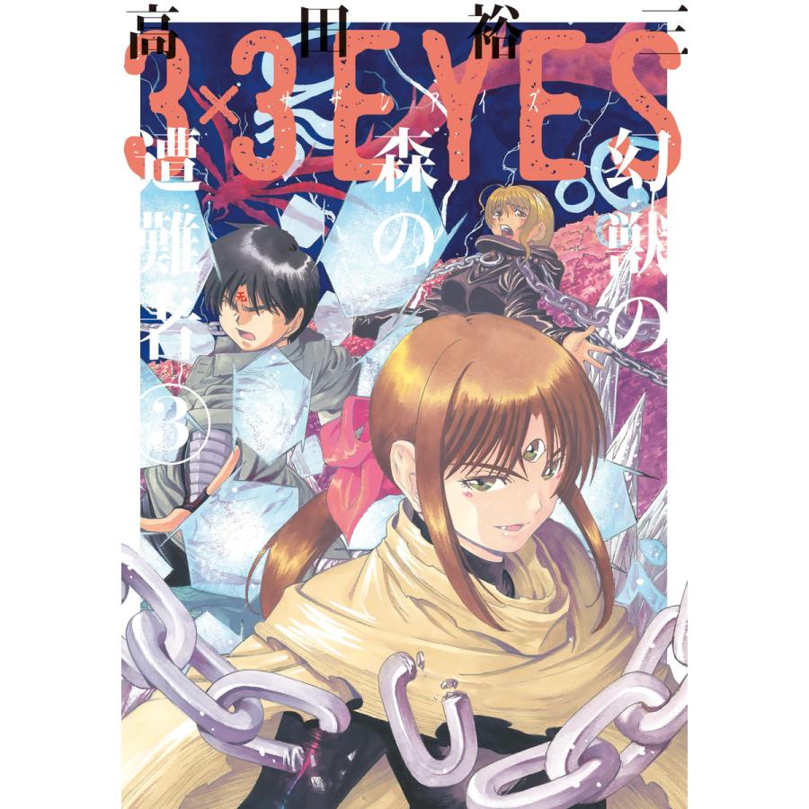 3 3eyes 幻獣の森の遭難者 3 電子書籍版 高田裕三 B Ebookjapan 通販 Yahoo ショッピング