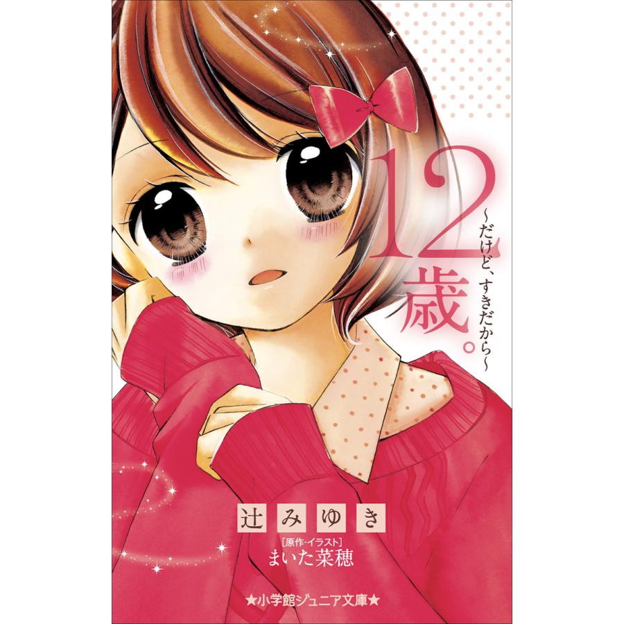 小学館ジュニア文庫 12歳 だけど すきだから 電子書籍版 辻みゆき 著 まいた菜穂 原作 イラスト B Ebookjapan 通販 Yahoo ショッピング