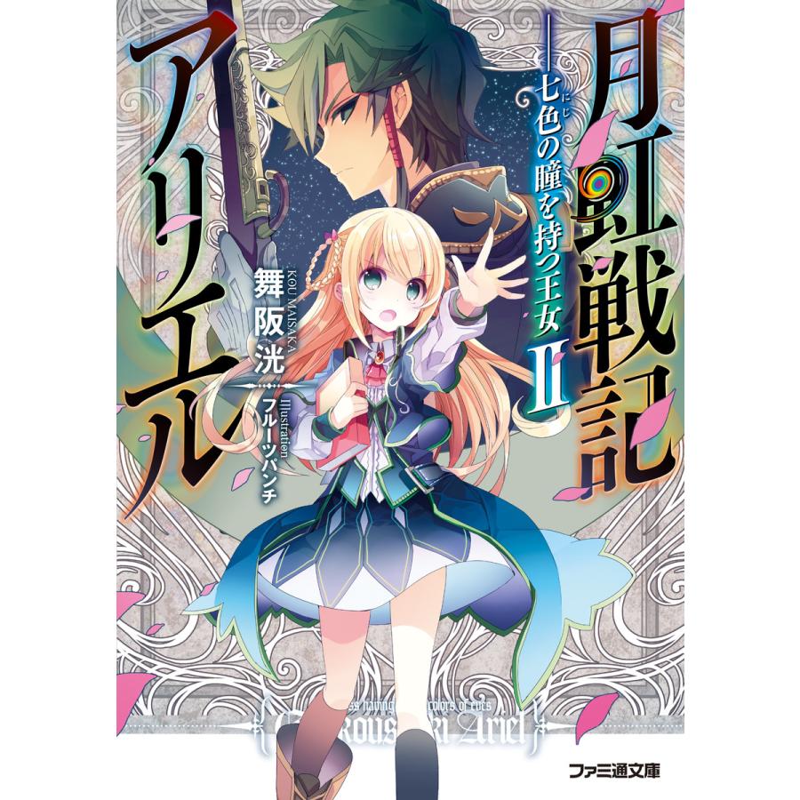 初回50 Offクーポン 月虹戦記アリエル 七色の瞳を持つ王女ii 電子書籍版 著者 舞阪洸 イラスト フルーツパンチ B Ebookjapan 通販 Yahoo ショッピング