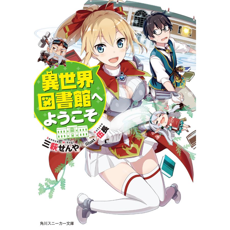 異世界図書館へようこそ 電子書籍版 著者 三萩せんや イラスト 伍長 B Ebookjapan 通販 Yahoo ショッピング