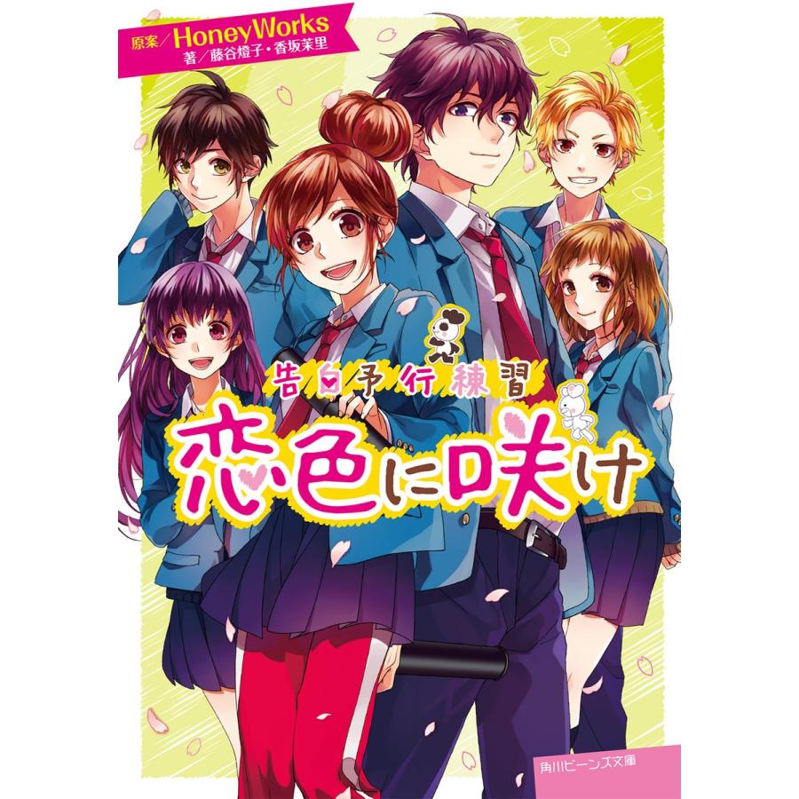 初回50 Offクーポン 告白予行練習 恋色に咲け 電子書籍版 原案 Honeyworks 著者 藤谷燈子 著者 香坂茉里 イラスト ヤマコ B Ebookjapan 通販 Yahoo ショッピング