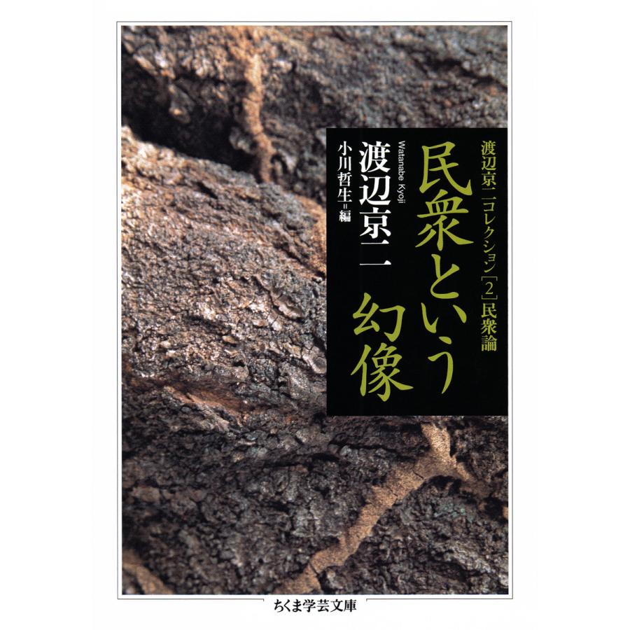 民衆という幻像 ──渡辺京二コレクション2 民衆論 電子書籍版 / 渡辺京二/小川哲生｜ebookjapan