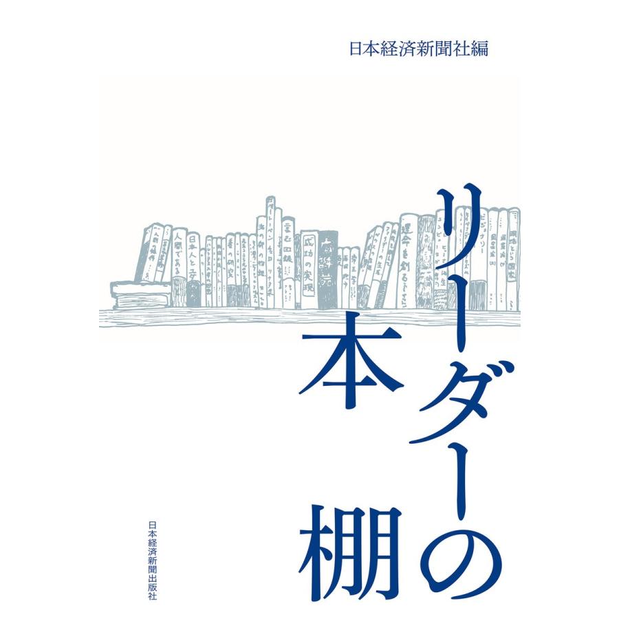 リーダーの本棚 電子書籍版 / 編:日本経済新聞社｜ebookjapan