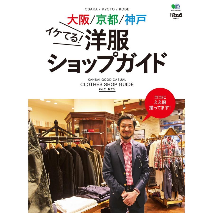 別冊2nd Vol.23 大阪/京都/神戸イケてる! 洋服ショップガイド 電子書籍版 / 別冊2nd編集部｜ebookjapan