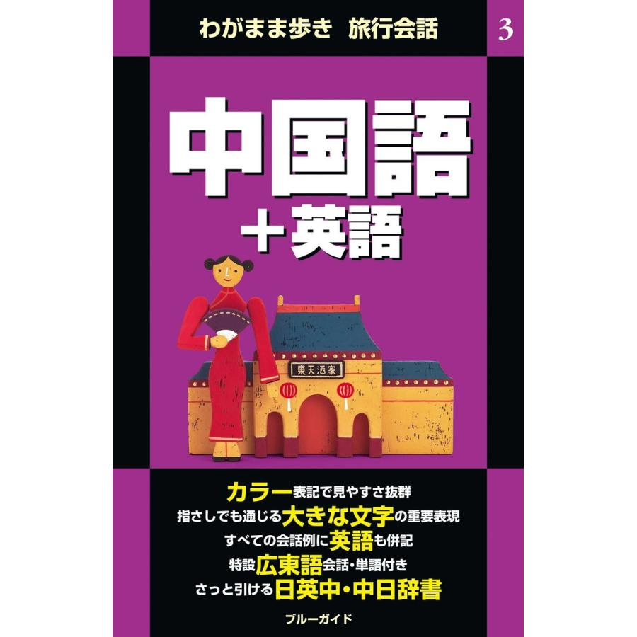 わがまま歩き旅行会話3 中国語+英語 電子書籍版 / ブルーガイド編集部｜ebookjapan