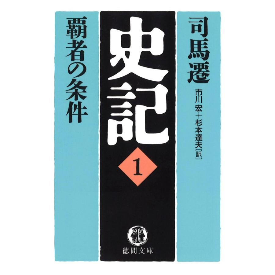 史記 1 覇者の条件 電子書籍版 著 司馬遷 訳 市川宏 訳 杉本達夫 B Ebookjapan 通販 Yahoo ショッピング