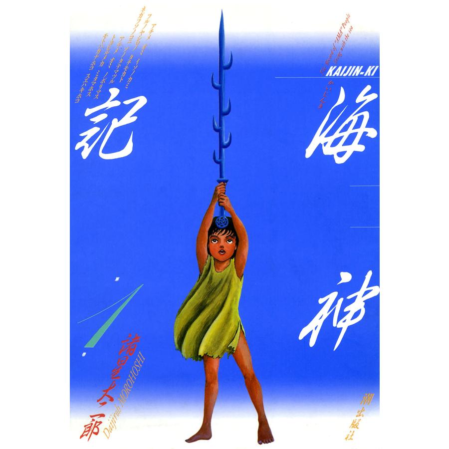 海神記 (1) 電子書籍版 / 諸星大二郎 | 
