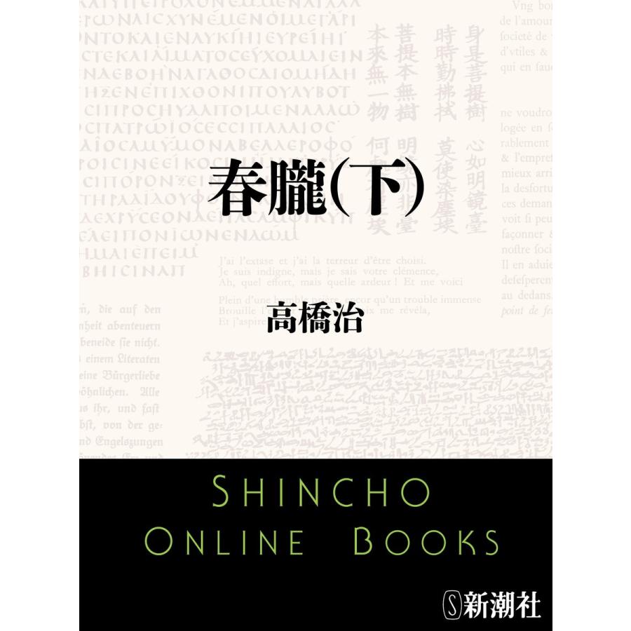 春朧(下)(新潮文庫) 電子書籍版 / 高橋 治｜ebookjapan