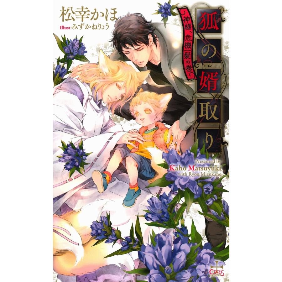 狐の婿取り 神様 危機一髪の巻 特別版 イラスト付き 電子書籍版 松幸かほ みずかねりょう B Ebookjapan 通販 Yahoo ショッピング