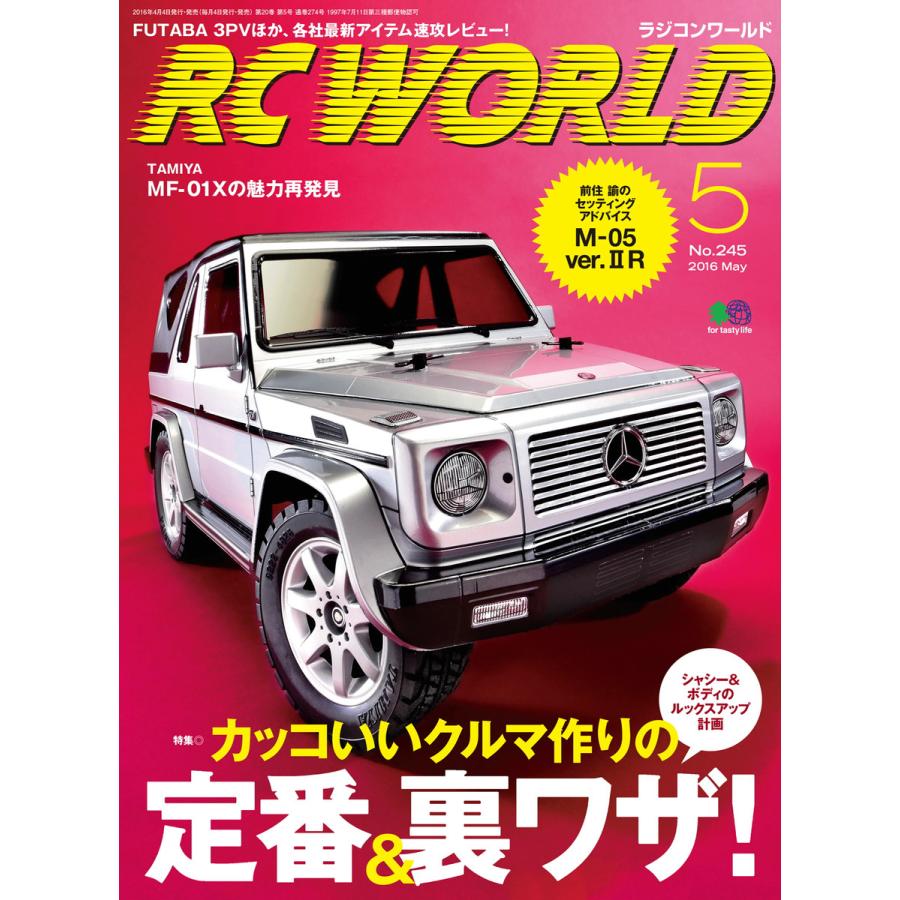 初回50 Offクーポン Rc World ラジコンワールド 16年5月号 電子書籍版 超人気 No 245
