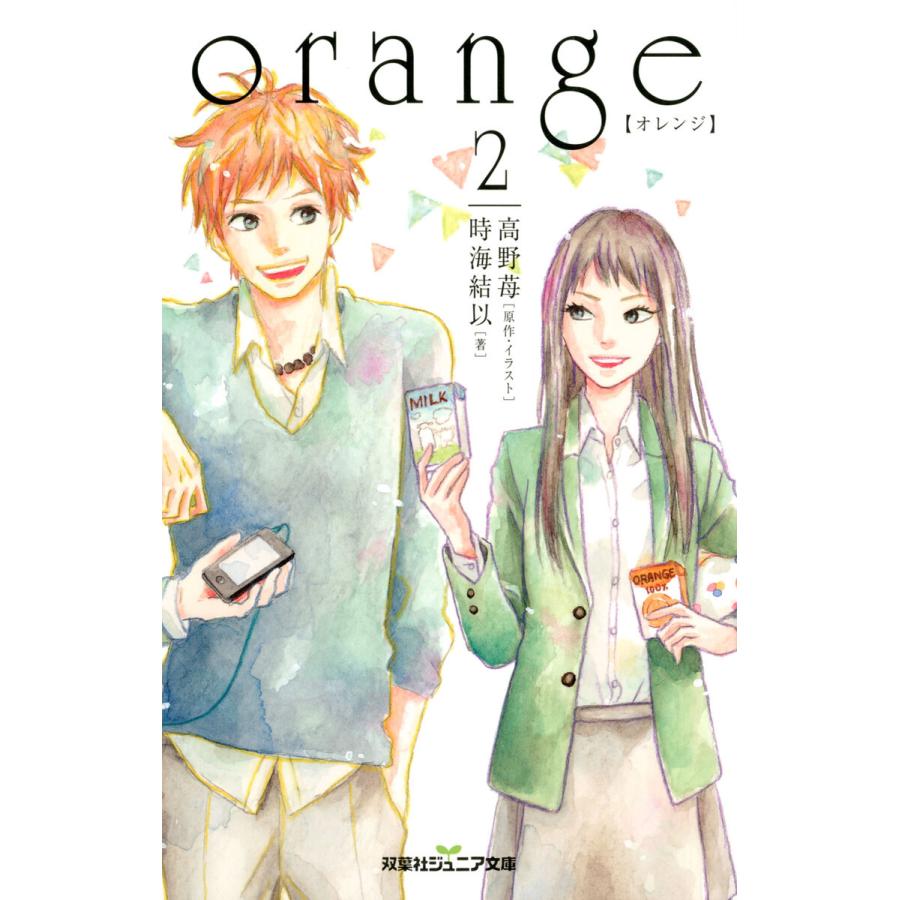 orange 【オレンジ】 : 2 電子書籍版 / 高野苺/時海結以｜ebookjapan