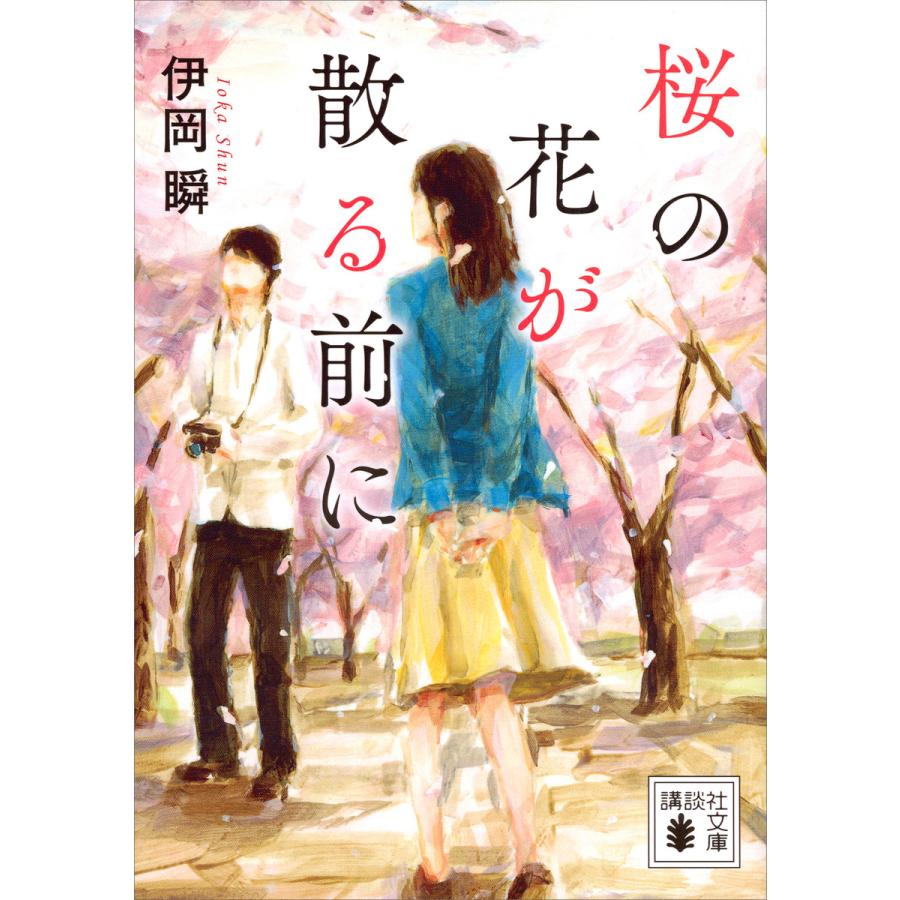 桜の花が散る前に 電子書籍版 伊岡瞬 B Ebookjapan 通販 Yahoo ショッピング