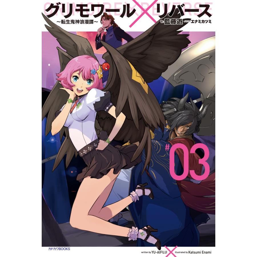 グリモワール リバース 転生鬼神浪漫譚 3 電子書籍版 著者 藍藤遊 イラスト エナミカツミ B Ebookjapan 通販 Yahoo ショッピング