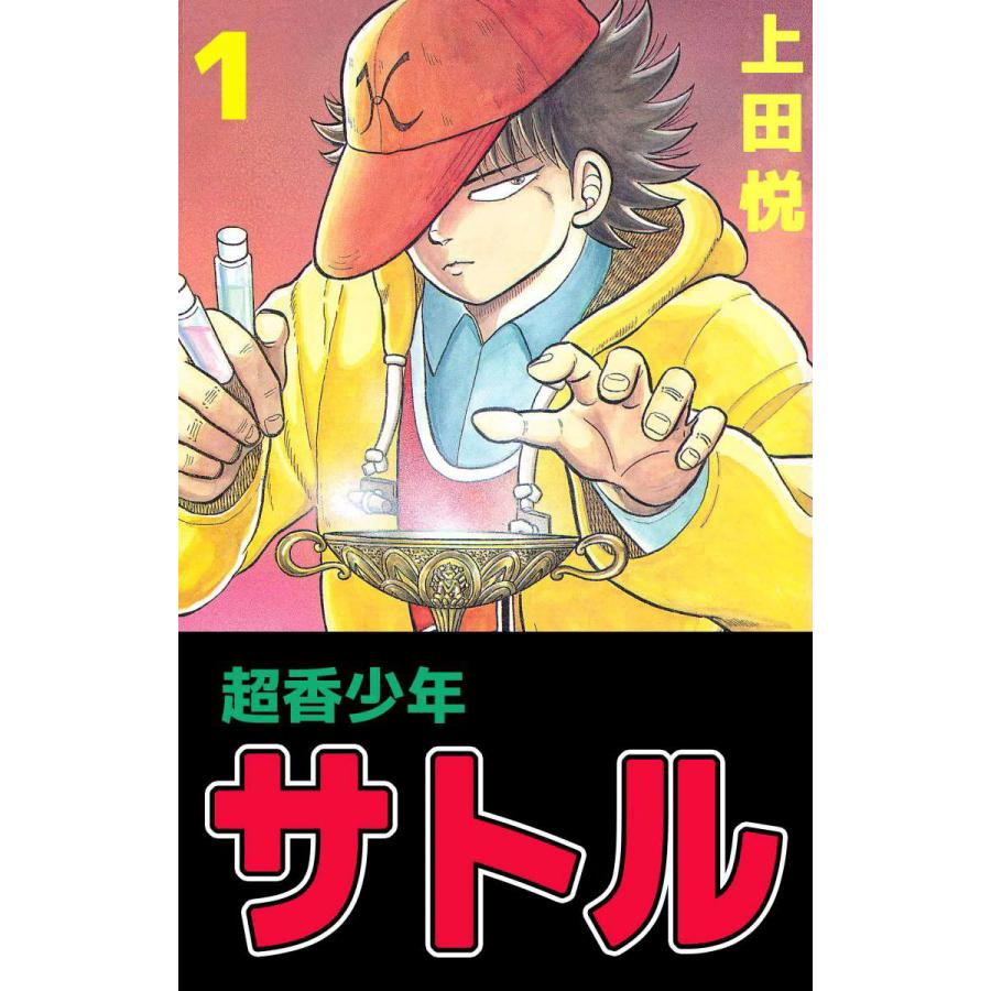 超香少年サトル (1) 電子書籍版 / 上田悦 | 