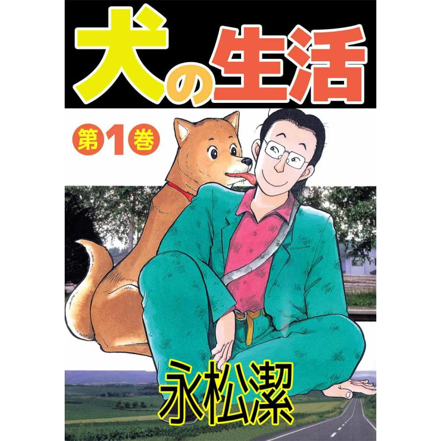 犬の生活 (1) 電子書籍版 / 永松潔 | 