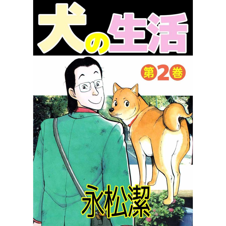 犬の生活 (2) 電子書籍版 / 永松潔 | 
