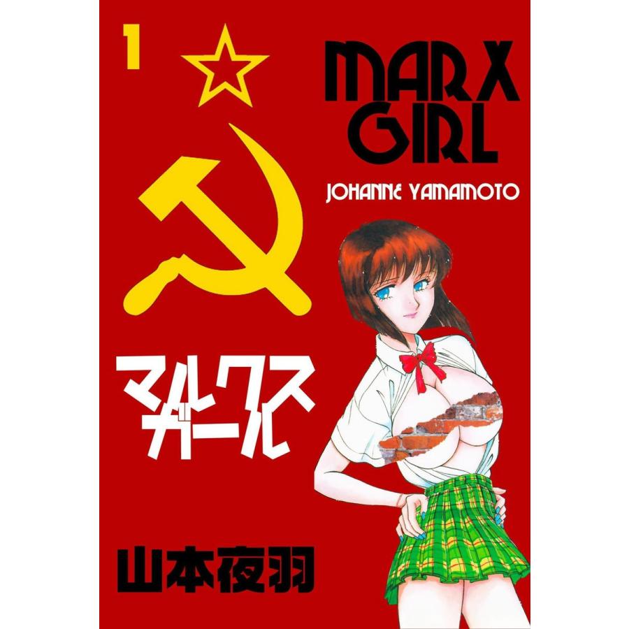 マルクスガール (1) 電子書籍版 / 山本夜羽 | 