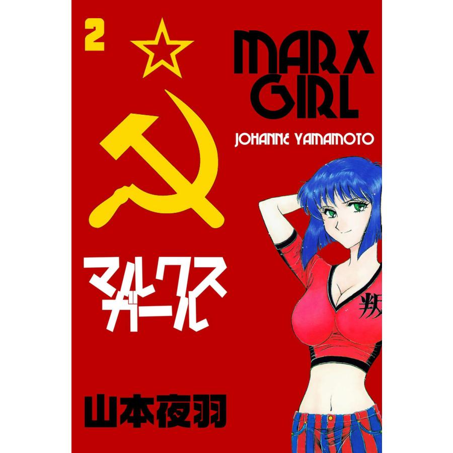 マルクスガール (2) 電子書籍版 / 山本夜羽 | 