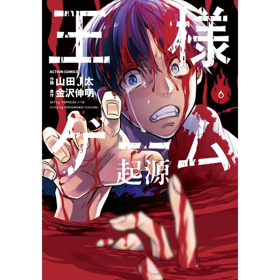 王様ゲーム 起源 6 電子書籍版 原作 金沢伸明 作画 山田j太 B Ebookjapan 通販 Yahoo ショッピング