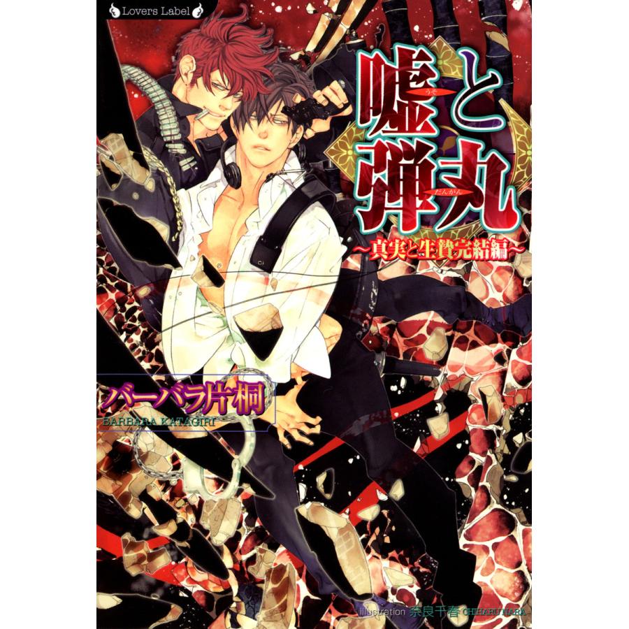 嘘と弾丸 真実と生贄完結編 電子書籍版 著 バーバラ片桐 画 奈良千春 B Ebookjapan 通販 Yahoo ショッピング