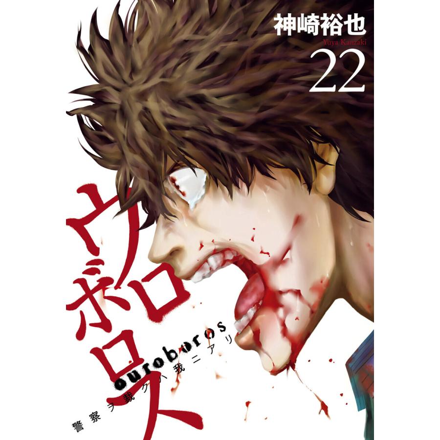 ウロボロス 警察ヲ裁クハ我ニアリ 22巻 電子書籍版 神崎裕也 B Ebookjapan 通販 Yahoo ショッピング