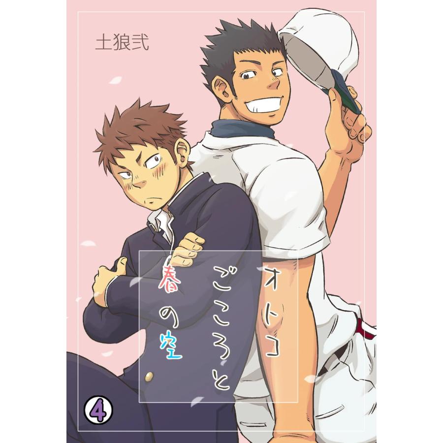 オトコごころと春の空(4) 電子書籍版 / 土狼弐 | 