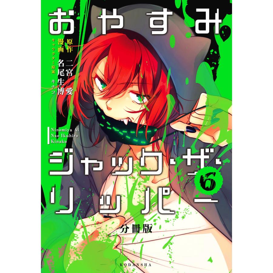 おやすみジャック ザ リッパー 分冊版 6 電子書籍版 原作 二宮愛 漫画 名尾生博 キャラクター原案 キナコ B Ebookjapan 通販 Yahoo ショッピング