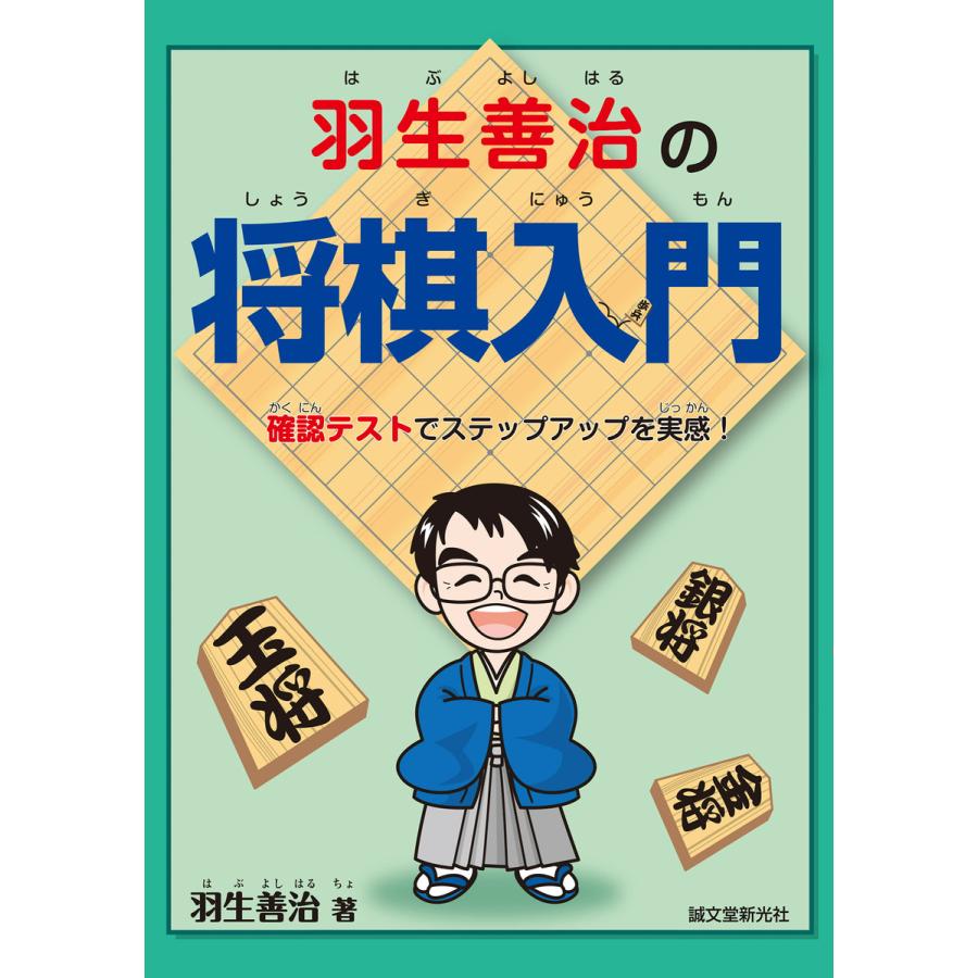 羽生善治の将棋入門 電子書籍版 羽生善治 B Ebookjapan 通販 Yahoo ショッピング