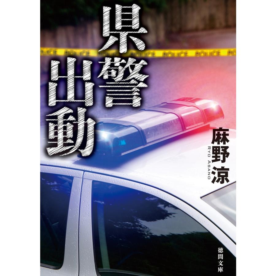 県警出動 電子書籍版 / 著:麻野涼｜ebookjapan