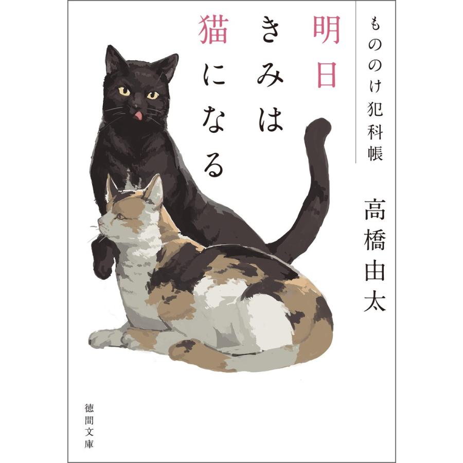 もののけ犯科帳 明日きみは猫になる 電子書籍版 / 著:高橋由太｜ebookjapan