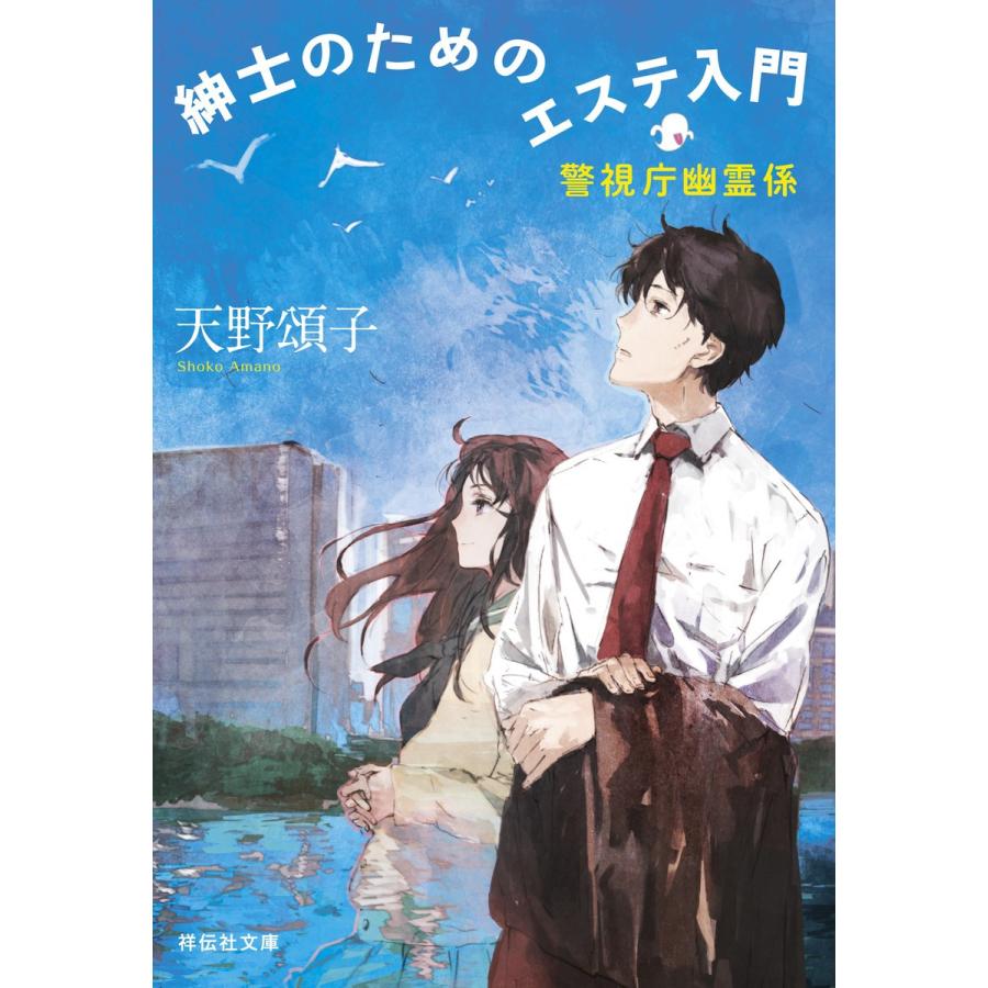 紳士のためのエステ入門 警視庁幽霊係 電子書籍版 / 天野頌子｜ebookjapan