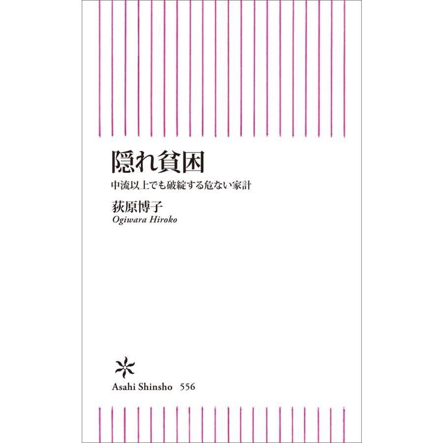 隠れ貧困 中流以上でも破綻する危ない家計 電子書籍版 / 荻原博子｜ebookjapan