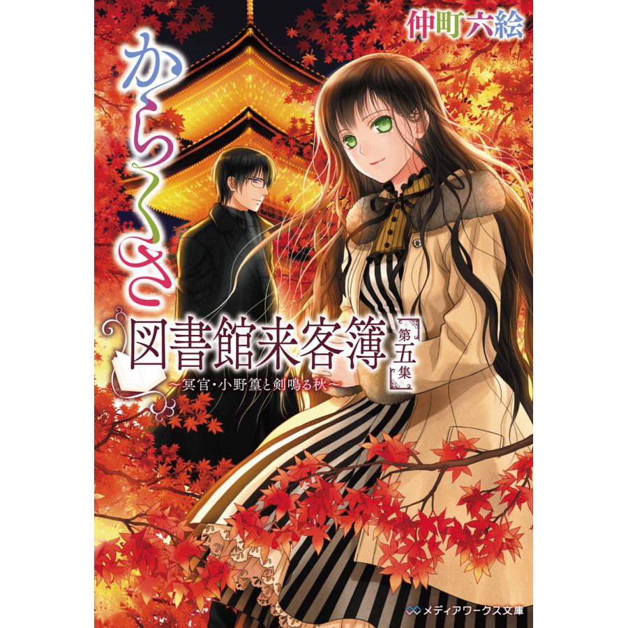 からくさ図書館来客簿 第五集 冥官 小野篁と剣鳴る秋 電子書籍版 著者 仲町六絵 B Ebookjapan 通販 Yahoo ショッピング