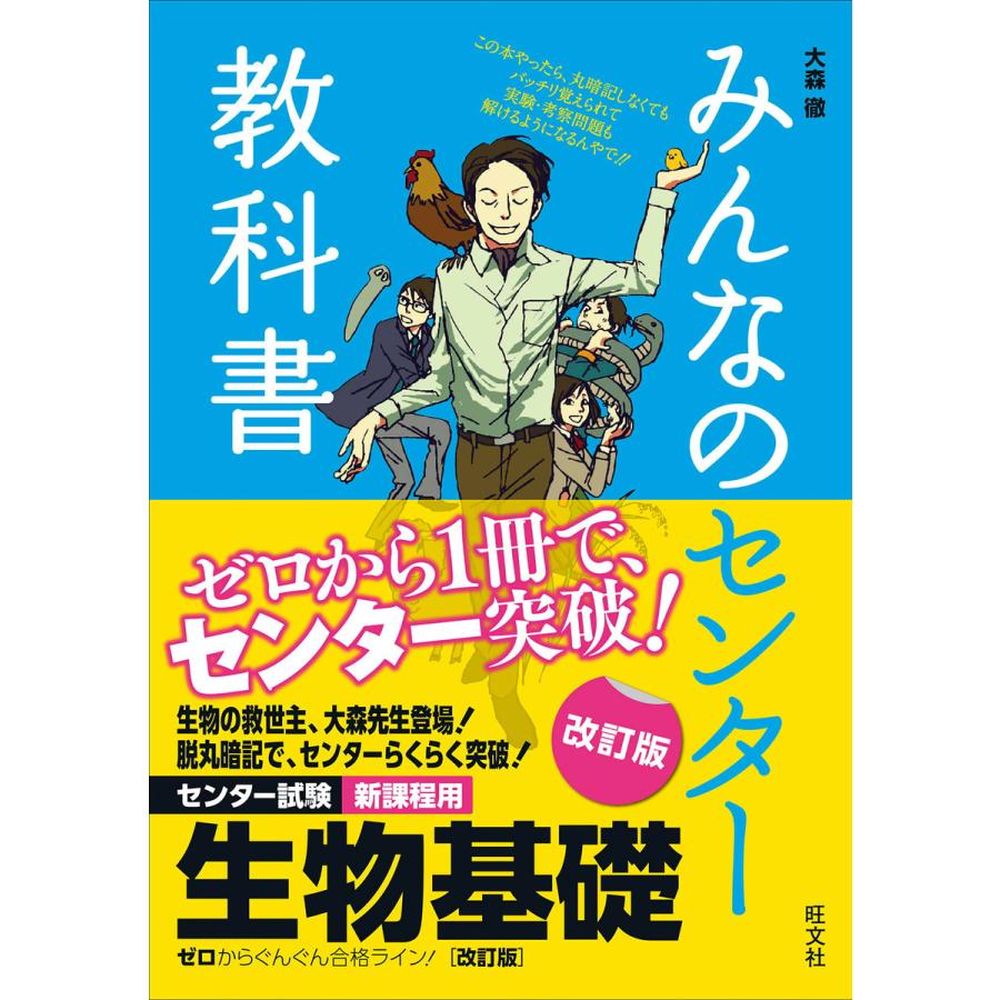 みんなのセンター教科書 生物基礎 改訂版 電子書籍版 著 大森徹 B Ebookjapan 通販 Yahoo ショッピング