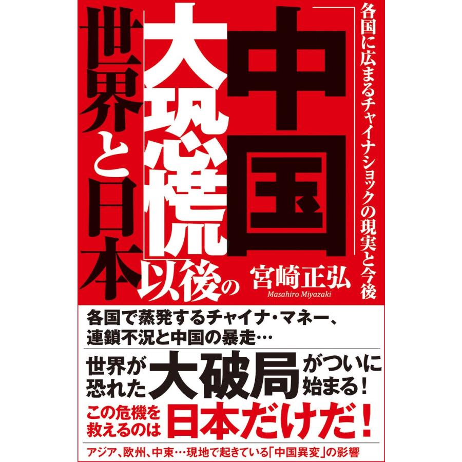 「中国大恐慌」以後の世界と日本 各国に広まるチャイナショックの現実と今後 電子書籍版 / 著:宮崎正弘｜ebookjapan