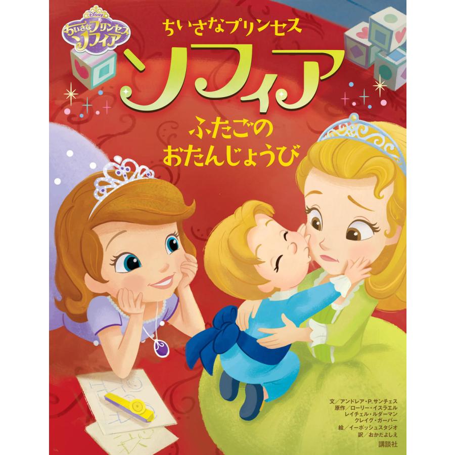 ディズニー ちいさなプリンセス ソフィア ふたごの おたんじょうび 電子書籍版 ディズニー B Ebookjapan 通販 Yahoo ショッピング