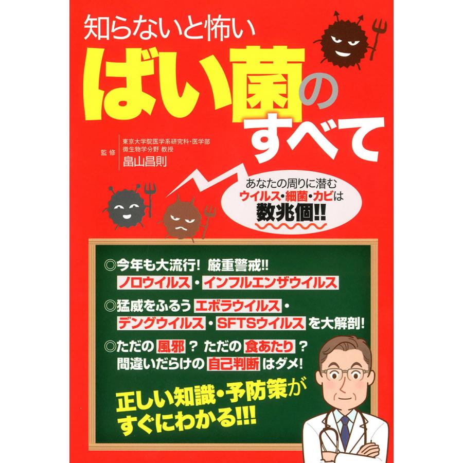 知らないと怖い ばい菌のすべて 電子書籍版 / 株式会社レッカ社/畠山昌則｜ebookjapan