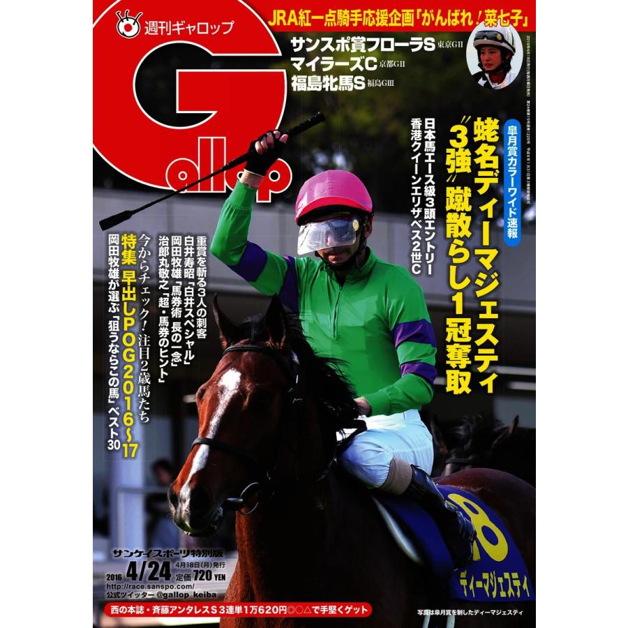 週刊Gallop(ギャロップ) 4月24日号 電子書籍版 / 週刊Gallop(ギャロップ)編集部｜ebookjapan