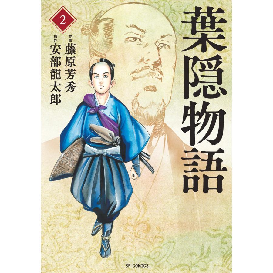 葉隠物語 (2) 電子書籍版 / 作画:藤原芳秀 原作:安部龍太郎｜ebookjapan