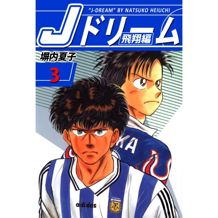 Jドリーム 飛翔編 3 電子書籍版 塀内夏子 B Ebookjapan 通販 Yahoo ショッピング