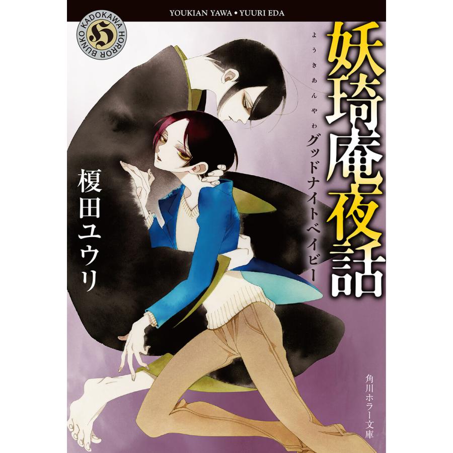 妖奇庵夜話 グッドナイトベイビー 電子書籍版 著者 榎田ユウリ イラスト 中村明日美子 B Ebookjapan 通販 Yahoo ショッピング