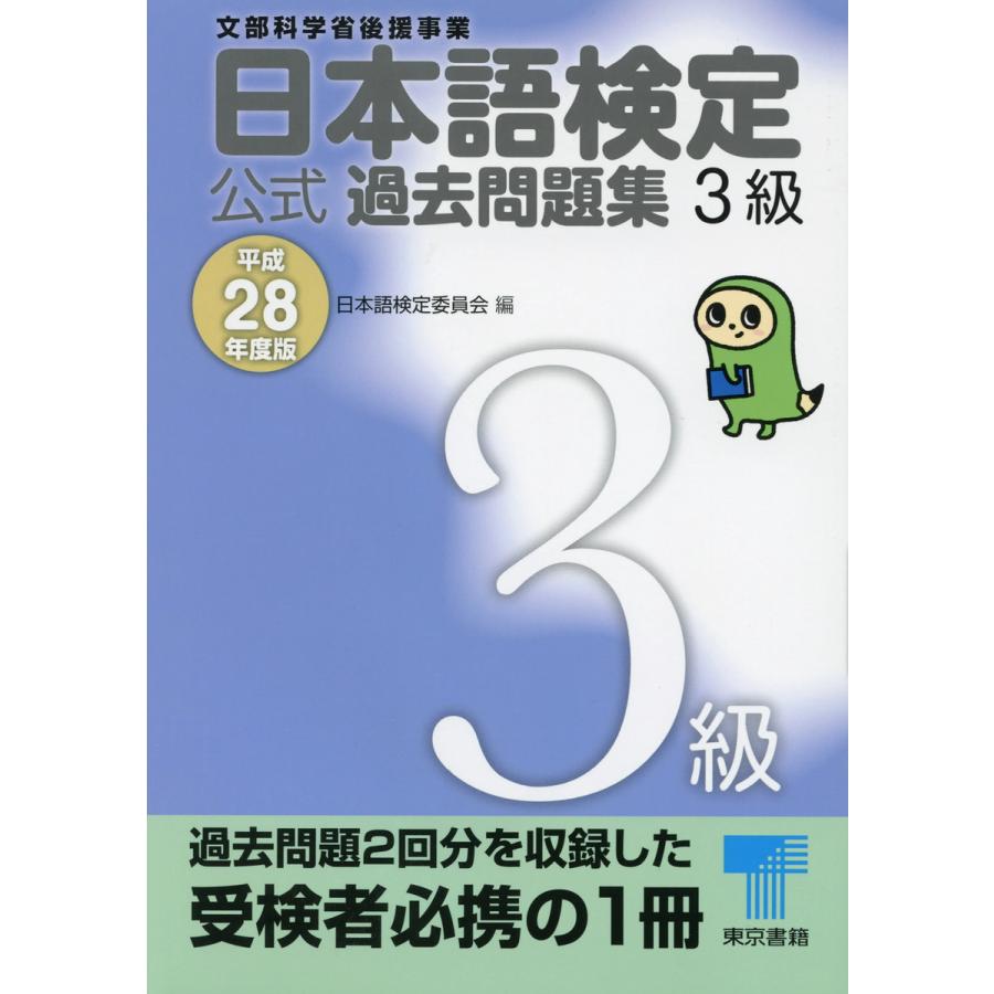 初回50 Offクーポン 日本語検定 公式 過去問題集 3級 平成28年度版 電子書籍版 日本語検定委員会 B Ebookjapan 通販 Yahoo ショッピング